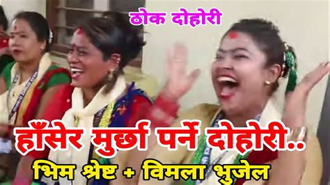 अग्लाे केटा त देख्नै नहुने भाे Sisneri Rateuli Bhim Shrestha Vs Bimala Bhujel Thok