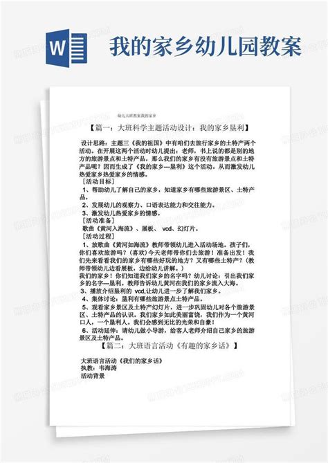 幼儿大班教案我的家乡word模板下载编号qagbmmky熊猫办公