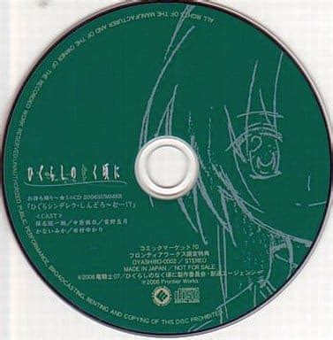 駿河屋 ドラマCD ひぐらしのなく頃に お持ち帰りミニCD 2006SUMMER ひぐらシンデレラしんどろむ アニメゲーム