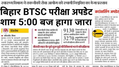 Bihar Btsc Anm Letest Update Today Btsc Anm 10709 Update Aaj Ke Bada