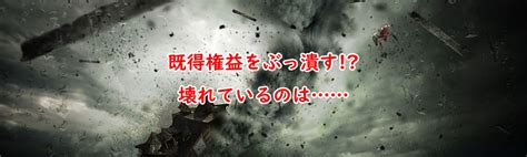 既得権益とは何が悪いのか既得権益を破壊したあとはどうなる 高橋聡オフィシャルブログ バッカス