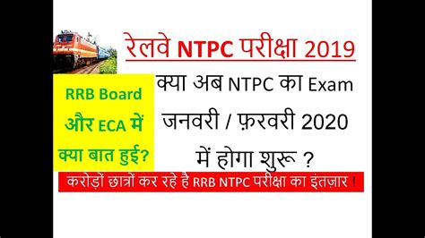 Rrb Ntpc Exam Date Confirm Railway Ntpc Cbt Exam Rrb Ntpc