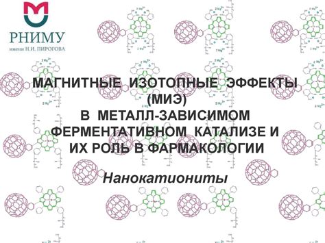 Магнитные изотопные эффекты (миэ) в металл-зависимом ферментативном ...