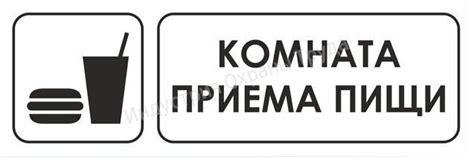 Знак "Комната приема пищи"