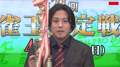 浅井堂岐、初の雀王！mリーガー3人をなぎ倒し初挑戦で最高峰タイトルゲット／麻雀・雀王決定戦 麻雀 Abema Times アベマタイムズ