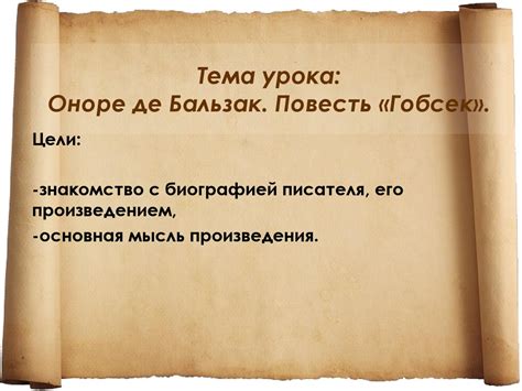Оноре де Бальзак. Повесть «Гобсек» - презентация онлайн