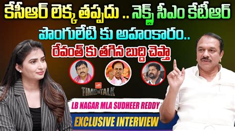 Lb Nagar Mla Sudheer Reddy Exclusive Full Interview Cm Kcr Time To