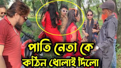 রাস্তা দিয়ে আসার সময় দুই বোন কে বিরক্ত করায় পাতি নেতা কে কঠিন ধোলাই