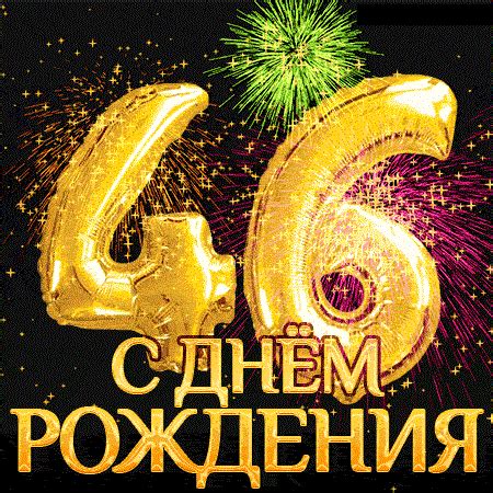 Открытки с днем рождения на 46 лет - женщине, мужчине