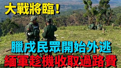 大戰將臨，臘戌民眾開始外逃，緬軍趁機收取過路費，大發不義之財！【匠心歷史】歷史緬甸臘戌緬甸軍政府 Youtube