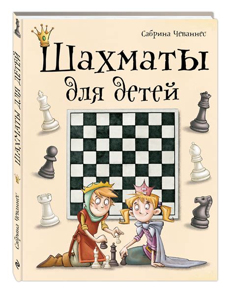 Книга "Шахматы для детей" Чеваннес Сабрина – купить книгу ISBN 978-5 ...