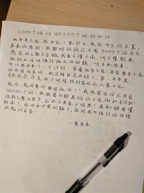 My Chinese handwriting. Not beautiful, but not too shabby I hope : r ...