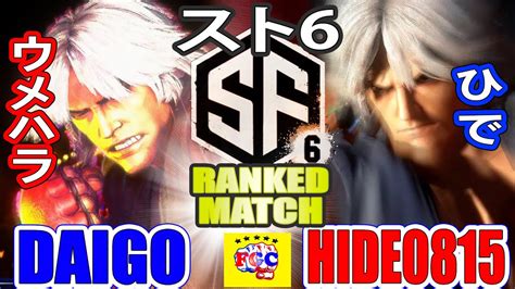 スト6💥ウメハラ「ケン」対 ひで「ケン」｜daigo Umehara「ken」 Vs Hide0815 「ken」💥 Sf6 🤜fgc🤛 Youtube