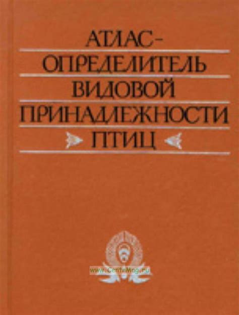 Атлас-определитель видовой принадлежности птиц по их макро- и ...