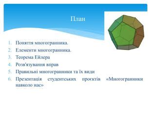 Презентація «Многогранник та його елементи»