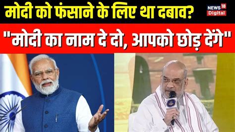 Hm Amit Shah ने बताया पहले कैसे होता था Agencies का Misuse Cbi Narendra Modi Latest