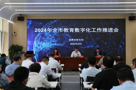 淄博市教育局 教育信息化 2024年全市教育数字化工作推进会议召开