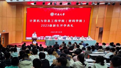 计算机与信息工程学院（密码学院）举行2023级新生开学典礼 计算机与信息工程学院官网