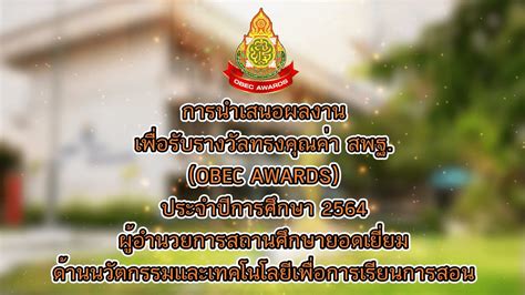 ผลงานเพอรบรางวลทรงคณคา สพฐ OBER AWARDS ประจำปการศกษา 2564