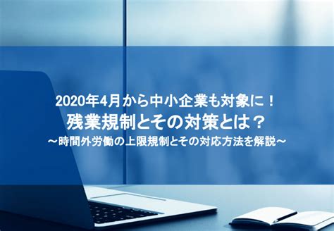 2020年4月から中小企業も対象に！残業規制とその対策とは？ マネーフォワード クラウド 資料ライブラリ