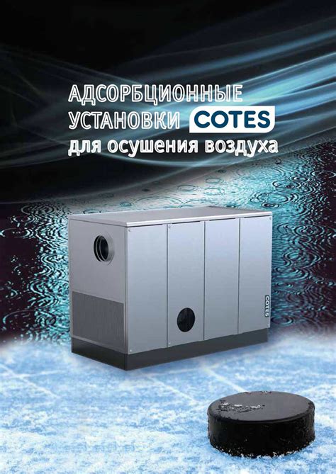 Calaméo - Осушители воздуха для холодильных камер Cotes