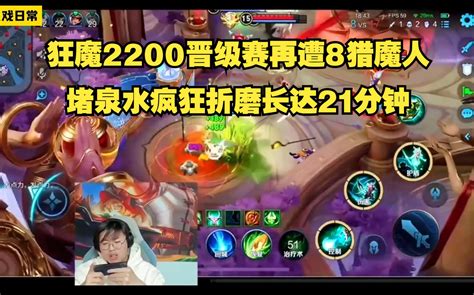 狂魔哥2200晋级赛惨遭8猎魔人制裁21分钟，堵在泉水疯狂折磨！最后输了比赢了还开心！ 阿锋的游戏日常 阿锋的游戏日常 哔哩哔哩视频