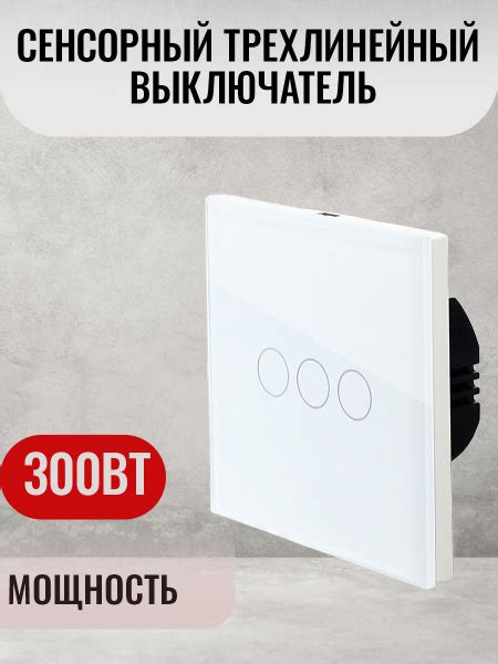 Сенсорный выключатель трехклавишный с подсветкой 300W, панель стекло ...