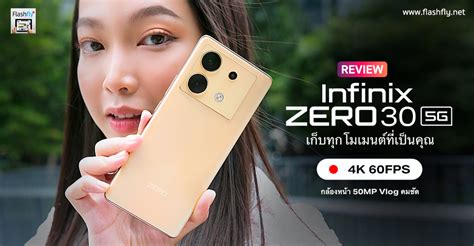 รีวิว Infinix Zero 30 5g สมาร์ตโฟนระดับกลางดีไซน์ระดับพรีเมียม จอ 144hz