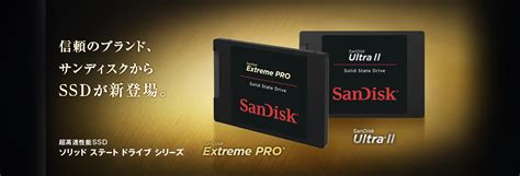 サンディスク ソリッドステートドライブ 製品サイト- SanDisk