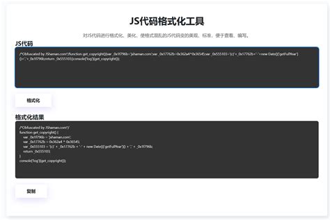 分享：js格式化工具 知乎