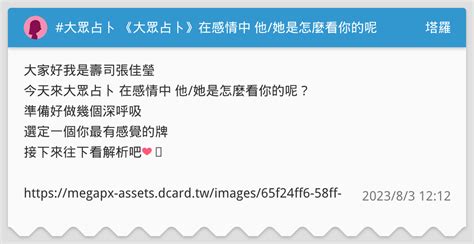 大眾占卜 《大眾占卜》在感情中 他她是怎麼看你的呢？ 塔羅板 Dcard