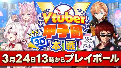 【3d配信】 春のvtuber甲子園 本戦【天開司 椎名唯華 渋谷ハル 博衣こより】【バーチャル債務者youtuber天開司】 Vtubertrend