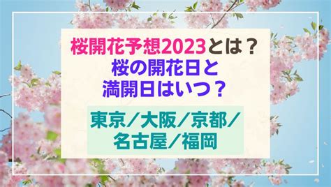 桜開花予想2024とは？東京大阪京都名古屋福岡の桜はいつ満開になる？