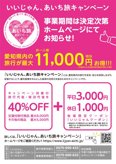 【全国旅行支援】いいじゃん、あいち旅キャンペーン10月11日スタート ご予約受付中 末広からのお知らせ