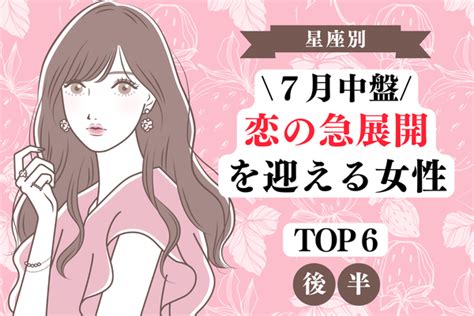 【星座別】1位は結婚間近！？7月中盤、「恋愛運が急上昇する女性」top6＜後半＞ ニコニコニュース