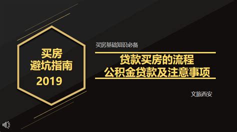 贷款买房的流程、公积金贷款及注意事项【西安买房避坑指南】 知乎