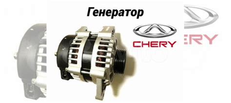 Генератор Chery на все двигатели Ремонт Замена купить в Москве CHERY ...