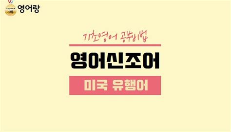 영어 신조어 미국 유행어 영어 유행어 Lowkey 의미는 네이버 포스트