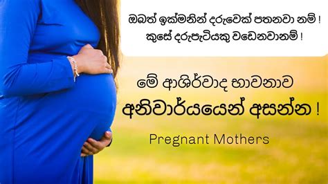 අම්ම කෙනෙක් වෙන්න ආසයි ද එහෙනම් අනිවාර්යයෙන් අහන්න Pregnancy Meditation Sinhala Pregnant