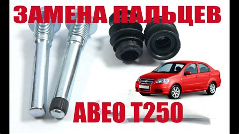 Замена направляющих суппорта Шевроле Авео - YouTube