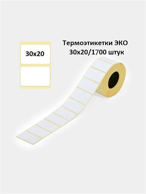 Самоклеящиеся этикетки для термопринтера, термоэтикетки 30х20 - 1700 шт ...