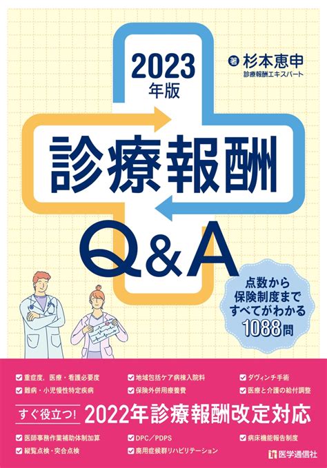 楽天ブックス 診療報酬qanda 2023年版 点数から保険制度まで全てがわかる1000問1000答 杉本 恵申