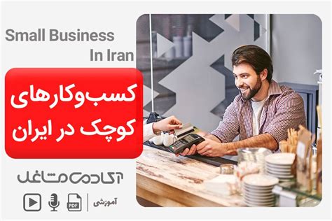 【10 ایده برای کسب و کار کوچک در ایران】⭐️ راهنمای کامل