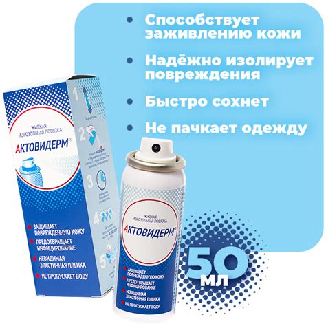Актовидерм, жидкая аэрозольная повязка-спрей для защиты и заживления ...