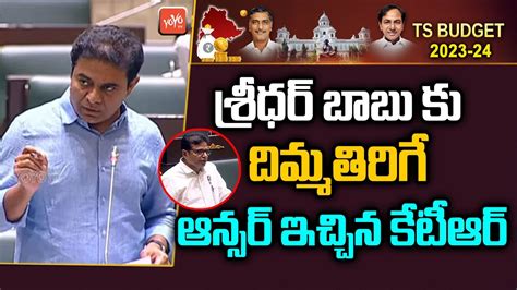 Minister Ktr Mind Blowing Answer To Sridhar Babu Cm Kcr Telangana