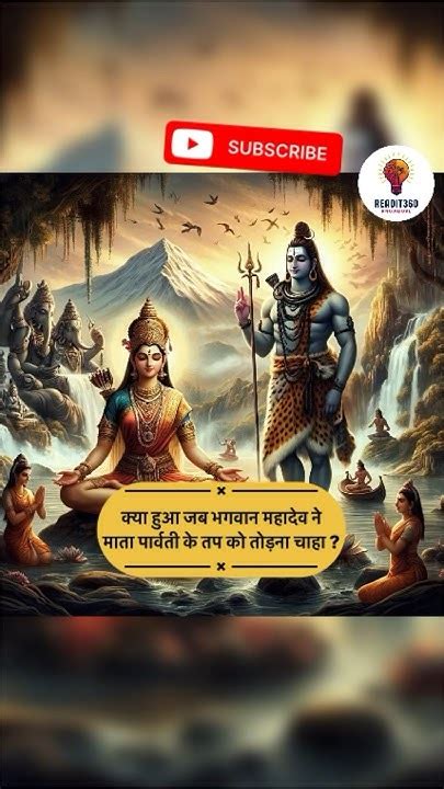 क्या हुआ जब भगवान महादेव ने माता पार्वती के तप को तोड़ना चाहा Shivparvati Shiv Viral