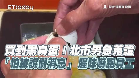 買到黑臭蛋！北市男急蒐證「怕被說假消息」 腥味嚇跑員工 Youtube