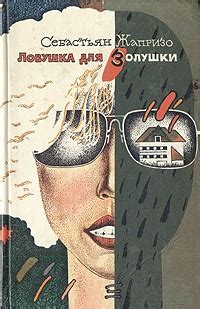 Ловушка для Золушки - читать онлайн бесплатно полную версию книги или ...