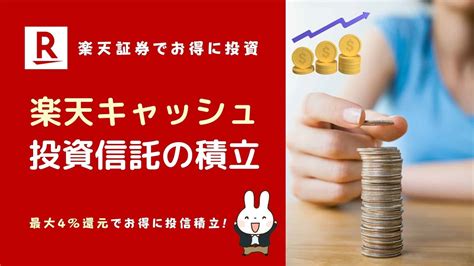 楽天キャッシュ積立のデメリットは？楽天証券でお得に投資信託の積立を行うやり方・株購入は？ マネーの研究室