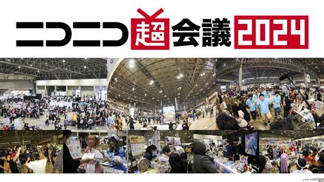 「ニコニコ超会議2024」2024年4月27日・28日幕張メッセ 開催 シアターテイメントnews